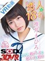 女子校生|唯井まひろ｜【VR】『恋人は18才』唯井まひろ おうちで初デート＆初キス＆初H ※激カワ