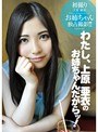 潮吹き|上原麻衣｜通常盤 わたし、上原亜衣のお姉ちゃんだからッ！初撮り お姉ちゃんを、独占撮影！！！ 上原麻衣