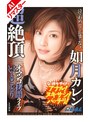 潮吹き|如月カレン｜【AIリマスター版】超絶頂オマンコ拷問ライブいいとこどり 如月カレン