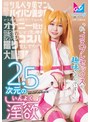 ドラマ|天美めあ｜2.5次元の淫欲「私、コスプレセックスが趣味なんです！」奇跡のツルペタ美マンパイパン美少女がコスプレ研究サークルの先輩をオナニー見せで誘惑して念願のコスハメ撮りをしてもらって大量潮吹きしちゃう物語♪ 天美めあ