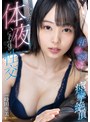 スレンダー|時田亜美｜イイ女の体液にまみれる性交汗・涎・愛液・潮が溢れ出し絡み合い痙攣絶頂 時田亜美