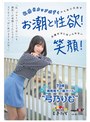 ハメ撮り|弓乃りむ｜「私、プライベートではいつも潮吹くの我慢してたんです…AVならいっぱい吹けますもんね！」 敏感Hカップボディからあふれ出すお潮と性欲！応援せずにはいられない笑顔！ 19歳湘南育ちの潮ガール‘弓乃りむ’