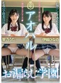 中出し|響乃うた・伊織ひなの｜アオハルお漏らし学園 響乃うた 伊織ひなの