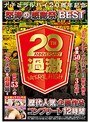 企画|｜ナチュラルハイ20周年記念 怒涛の感謝祭BEST 歴代人気企画作品コンプリート12時間