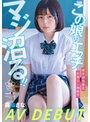 顔射|霧島さな｜この 娘のエッチ、マジ沼る！！ 岩手から来たお漏らし地味子 霧島さな AV DEBUT