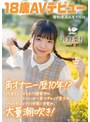 潮吹き|佐野葉月｜角オナニー歴10年！？ 将来もエッチもまだ模索中の、ベビーフェイス×しっかり者なギャップ美少女。プロの手ほどきで快感に目覚め、大量潮吹き！ 愛知県 名古屋市在住 佐野葉月 18歳AVデビュー