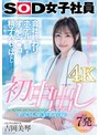 3P・4P|吉岡美琴｜初中出し 会社終わりにホテルで朝までずっとマ●コに精子入れっぱなし… SOD女子社員入社2年目制作部 吉岡美琴【圧倒的4K映像でヌク！】