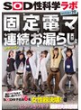 おもちゃ|五味紗瑛子・古泉優璃音・堀川緒美｜固定電マ連続お漏らし実験「膣がバグるほど刺激し続けたら？」をSOD女子社員6名が真面目に検証してみた結果オマ○コ決壊！もう限界でイキたくないはずなのにカラダが気持ち良くなろうと勝手に動いてヒクつきワギナ過剰快楽懇願 SOD性科学ラボREPORT19