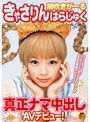 中出し|きゃさりんはらじゅく｜潮吹きがーる きゃさりんはらじゅく 真正ナマ中出しAVデビュー！