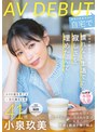潮吹き|小泉玖美｜コロナ移住から5年。慣れない生活での寂しさを埋めたくて神奈川県逗子市の自宅でAV DEBUT 小泉玖美41歳
