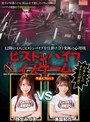 電マ|美園和花・弥生みづき｜12脚のイスにピストンバイブを仕掛け合う究極の心理戦 ピストンバイブイスゲーム 予選Aブロック