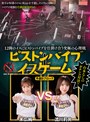 電マ|末広純・流川莉央｜12脚のイスにピストンバイブを仕掛け合う究極の心理戦 ピストンバイブイスゲーム 予選Bブロック