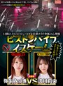 電マ|弥生みづき・流川莉央｜12脚のイスにピストンバイブを仕掛け合う究極の心理戦 ピストンバイブイスゲーム 決勝戦