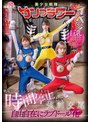 職業色々|｜戦隊ヒーローショー中の女を時間停止して強●交尾 自由自在にラブドール化