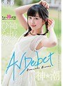 潮吹き|神坂ひなの｜神坂ひなの AV Debut