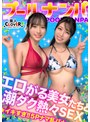 バック|｜夏の暑さはビューッと潮汁で消夏www名器級のおマ●コ×ご立派な巨乳をひっさげた美女2人と乱戦ナマSEX！！本気の乳首舐め手コキでチ●ポ攻め暴発⇒入れ替わりナマちん挿入に『イ、イグぅッ！！』同時イキからの熱々ザーメン中出し！！【＃CLOVER×プール×ナンパ＃すみれ…