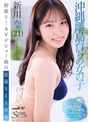 ハメ撮り|新川空｜初撮り！AVデビュー前の秘蔵SEX映像 沖縄離島育ちの女の子 新川空（21）