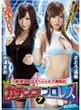 レズビアン|さとう遥希・水澤まお（永沢まおみ）｜THE ガチンコプロレズ 7 潮！潮！ロメロスペシャルで潮噴出！