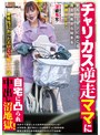 中出し|水川潤｜★本当にあったエロくて嬉しい話 チャリカス逆走ママに自宅に凸られ中出し沼地獄！平凡リーマンに起こる路上説教から始まる無限SEX！ 水川潤