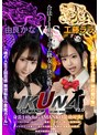 ミニ系|由良かな・工藤ララ｜『IKUNA＃2.0 』身長140cmGAMANKO最幼対決！ 合法JIPOミニマム級女王決定戦！「奇跡のリアル妖精 神の贈り物」工藤ららvs「魂の人生2回目感 無想転生小悪魔ガール」由良かな 絶頂決戦！いつもイキ潮まくるAVスター競演＜イキガマン狂い＞イキガマンの果てに手にする絶頂は…
