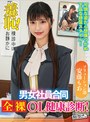 クスコ|｜羞恥！男女社員合同全裸OL健康診断～安藤もあ編～