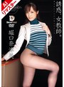 潮吹き|広瀬奈々美（堀口奈津美）｜【AIリマスター版】誘惑、女教師 男子をたぶらかす年上のオンナ 堀口奈津美