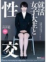 女子大生|向井藍｜就活女子大生と性交 向井藍