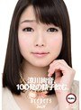 美少女|涼川絢音｜涼川絢音、100発の精子飲む。
