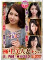 潮吹き|｜極上美人妻ナンパ 夫に内緒の●褻SEX Best26 6名