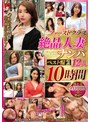 潮吹き|｜ファーストクラス 絶品人妻ナンパ ベスト盤2 12人10時間
