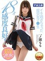 女子校生|一ノ瀬もも｜18才感度良好！イキ過ぎちゃった援交女子●生 一ノ瀬もも