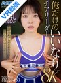 潮吹き|真白ふわり｜【VR】俺だけのいいなりチアリーダー 好きな人のためならなんだってできるだろ？ 真白ふわり