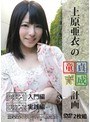 巨乳|上原亜衣｜上原亜衣の童貞育成計画