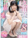 中出し|久留木玲｜正統派美少女の凄イキSEX 久留木玲8時間BEST