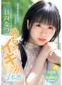 淫乱・ハード系|ひなたなつ（日向なつ）｜控えめでおとなしいけどエッチ大好き… 日向なつのめちゃ×2イキッ！3本番