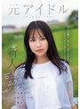 デビュー作品|石原青｜石原青 20歳 AV DEBUT 元アイドル、今は地元で本屋バイトの一般女子 AV女優から最も遠い女子大生はAVにドストライクなカラダと感度の持ち主でした…。