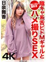中出し|日泉舞香｜【4K】陰キャ系舌ピドMギャルと恥じらい潮吹きハメ撮りSEX 日泉舞香