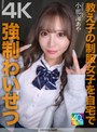 バック|小那海あや｜【4K】教え子の制服女子を自宅で強●わいせつ 小那海あや