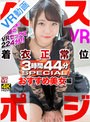 主観|永野いち夏・枢木あおい・東條なつ｜【VR】ベスポジ着衣正常位 3時間44分 SPECIAL おすすめ美女編