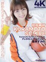 フェラ|倉本すみれ｜【4K】4K Revolution デレかわいいが…止まらない。 倉本すみれ