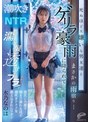 女子校生|水乃なのは｜潮吹き調教NTR 死ぬほど大嫌いな男友達とまさかの雨宿り…ゲリラ豪雨に降られて濡れ髪透けブラ状態のまま彼氏に内緒で朝まで溺れるほど潮吹きアクメを教え込まれたワタシ 水乃なのは