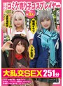 妄想族|｜現役コミケ売り子コスプレイヤー含む計3人と大乱交SEX251分Dキス・お酒口移し・喉奥イラマ・生中出し・パイパン・潮吹き・イチャラブ・低身長・ドM・美少女・コスプレ