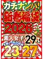セット商品|｜ガチナンパ！【新春福袋2026】 素人女子29人！全編ノーカット収録23時間27分！