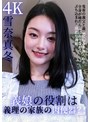 主観|雪奈真冬｜義娘の役割は、義理の家族の肉便器？！鬼畜の義父と義娘に弱みを握られ、全身が唾だらけになりながら、ぶち込まれる淫乱な義娘 雪奈真冬