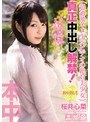 中出し|桜井心菜｜超過激イメージビデオの絶対美少女 真正中出し解禁！ 桜井心菜