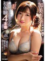 顔射|加美杏奈｜イクイク連発！！ 神ランク美少女初体験4本番スペシャル 【専属第2弾】笑顔もSEXも最高の美少女 初めて尽くし全7コーナー！ 加美杏奈
