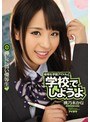 学生服|桃乃木かな｜優等生学園アイドルと学校でしようよ 押しに弱い優等生 桃乃木かな