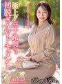 熟女|高石あやめ｜極上！！三十路奥さま初脱ぎAVドキュメント 高石あやめ