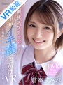 中出し|倉本すみれ｜【VR】爽快スプラッシュ！顔面イキ潮ぶっかけVR 制服もシーツも潮浸しにしてゴメンね… 倉本すみれ