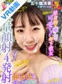 ハメ撮り|五十嵐清華｜【VR】仕事で失敗した僕の心も身体も献身的に癒してくれる…可愛すぎる年下彼女とイチャラブSEX！甘えんぼでキスしまくりの大好きな『清華』の美顔に特濃ザーメンで汚し尽くした 大量顔射4発射 イチャラブSEX 五十嵐清華